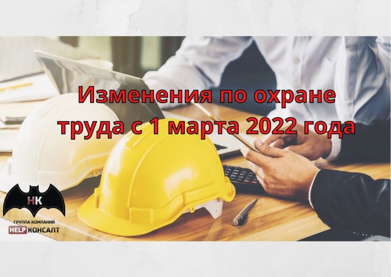 Read more about the article Изменения по охране труда с 1 марта 2022 года