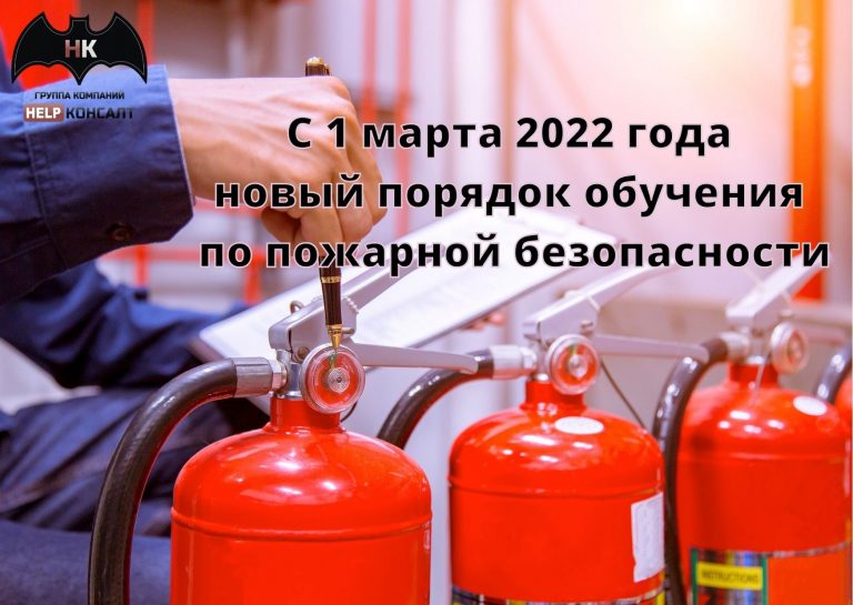 Read more about the article С 1 марта 2022 года новый порядок обучения по пожарной безопасности